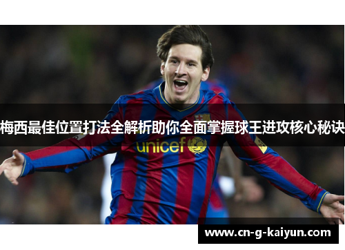 梅西最佳位置打法全解析助你全面掌握球王进攻核心秘诀