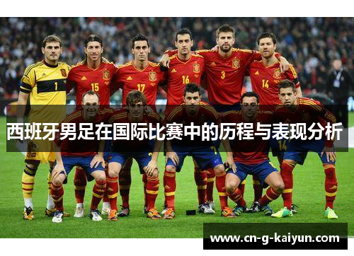 西班牙男足在国际比赛中的历程与表现分析 