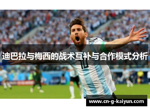 迪巴拉与梅西的战术互补与合作模式分析