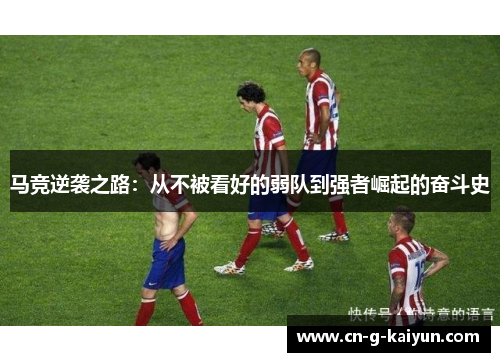马竞逆袭之路：从不被看好的弱队到强者崛起的奋斗史