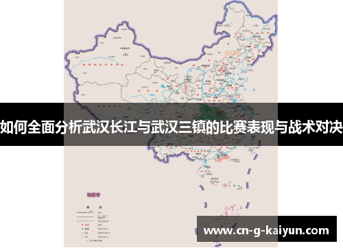 如何全面分析武汉长江与武汉三镇的比赛表现与战术对决