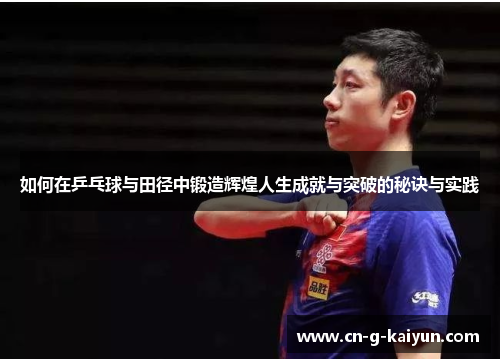 如何在乒乓球与田径中锻造辉煌人生成就与突破的秘诀与实践