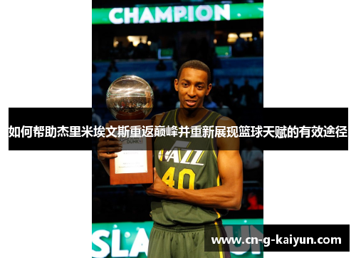 如何帮助杰里米埃文斯重返巅峰并重新展现篮球天赋的有效途径