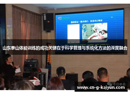 山东泰山体能训练的成功关键在于科学管理与系统化方法的深度融合