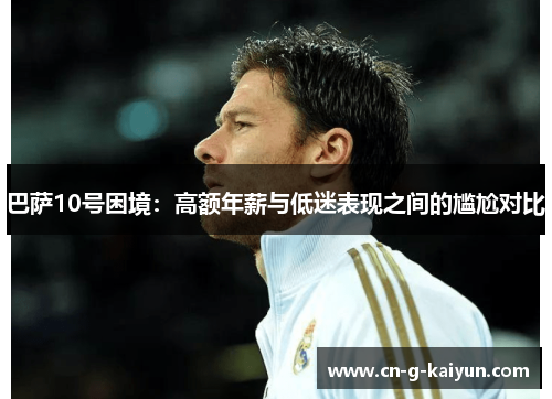 巴萨10号困境：高额年薪与低迷表现之间的尴尬对比