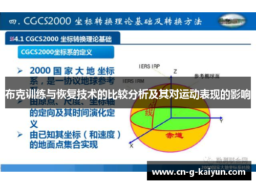 布克训练与恢复技术的比较分析及其对运动表现的影响