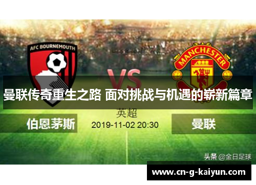 曼联传奇重生之路 面对挑战与机遇的崭新篇章