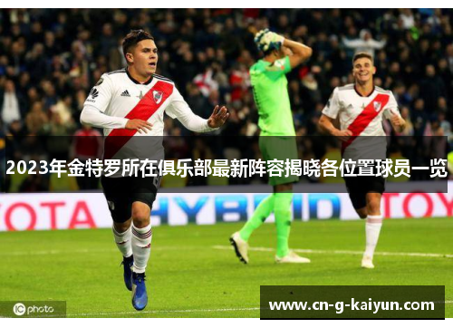 2023年金特罗所在俱乐部最新阵容揭晓各位置球员一览