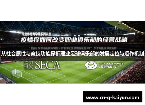 从社会属性与竞技功能探析建业足球俱乐部的发展定位与运作机制