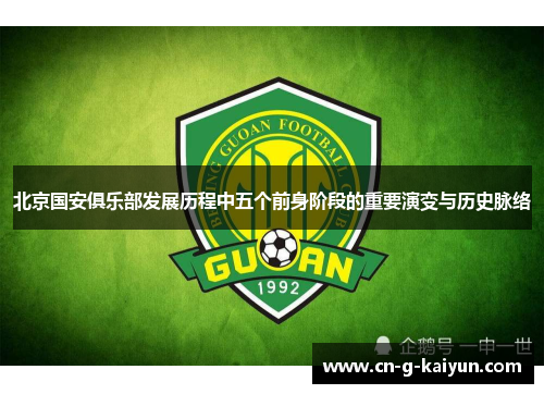 北京国安俱乐部发展历程中五个前身阶段的重要演变与历史脉络