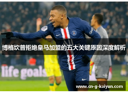 博格坎普拒绝皇马加盟的五大关键原因深度解析