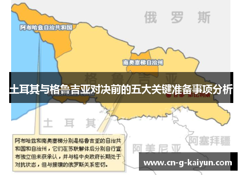 土耳其与格鲁吉亚对决前的五大关键准备事项分析