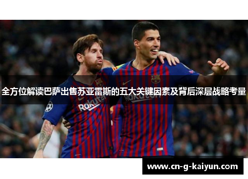 全方位解读巴萨出售苏亚雷斯的五大关键因素及背后深层战略考量