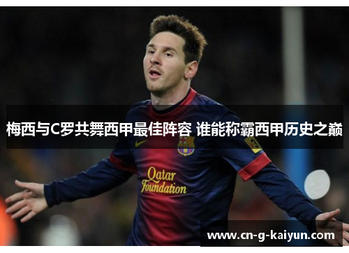 梅西与C罗共舞西甲最佳阵容 谁能称霸西甲历史之巅 梅西与C罗共舞西甲最佳阵容 谁能称霸西甲历史之巅