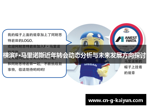 横滨F·马里诺斯近年转会动态分析与未来发展方向探讨