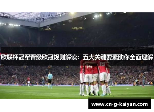 欧联杯冠军晋级欧冠规则解读：五大关键要素助你全面理解