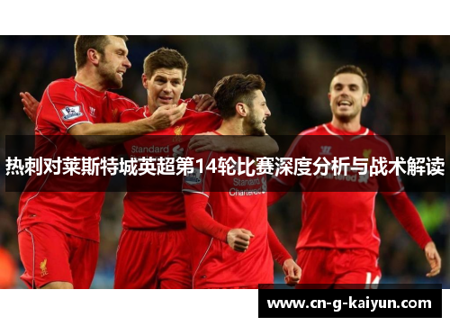 热刺对莱斯特城英超第14轮比赛深度分析与战术解读