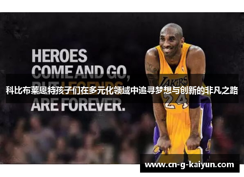 科比布莱恩特孩子们在多元化领域中追寻梦想与创新的非凡之路