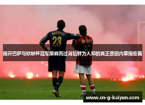 揭开巴萨与欧联杯冠军擦肩而过背后鲜为人知的真正原因内幕揭密篇 揭开巴萨与欧联杯冠军擦肩而过背后鲜为人知的真正原因内幕揭密篇