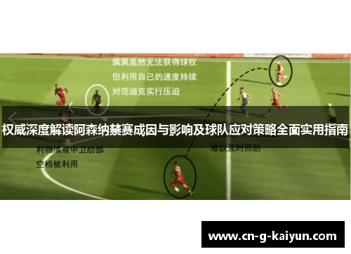 权威深度解读阿森纳禁赛成因与影响及球队应对策略全面实用指南