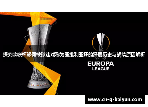 探究欧联杯缘何被球迷戏称为塞维利亚杯的深层历史与战绩原因解析