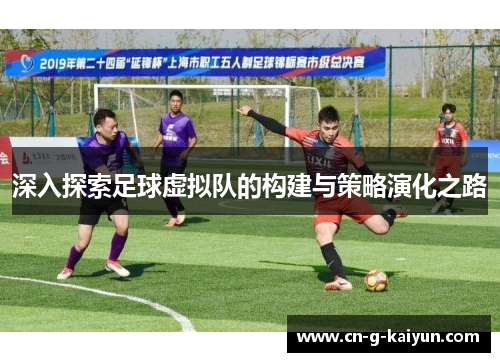 深入探索足球虚拟队的构建与策略演化之路