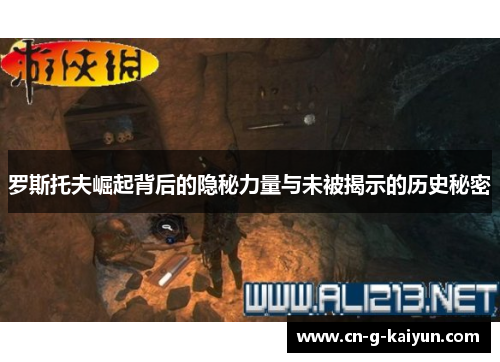 罗斯托夫崛起背后的隐秘力量与未被揭示的历史秘密