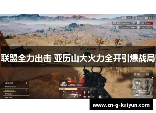 联盟全力出击 亚历山大火力全开引爆战局