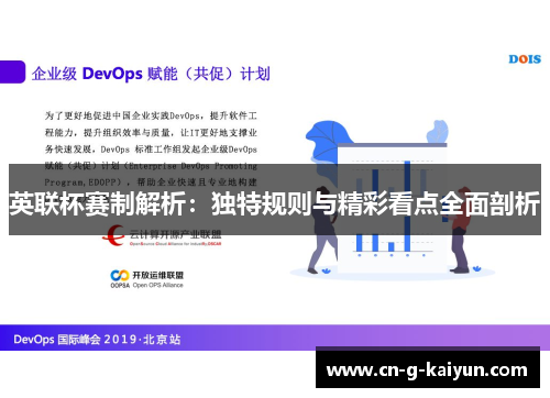 英联杯赛制解析:独特规则与精彩看点全面剖析 英联杯赛制解析:独特规则与精彩看点全面剖析