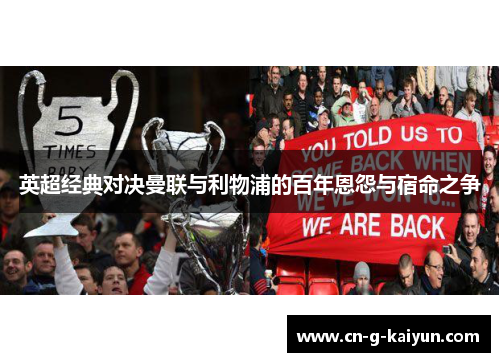 英超经典对决曼联与利物浦的百年恩怨与宿命之争