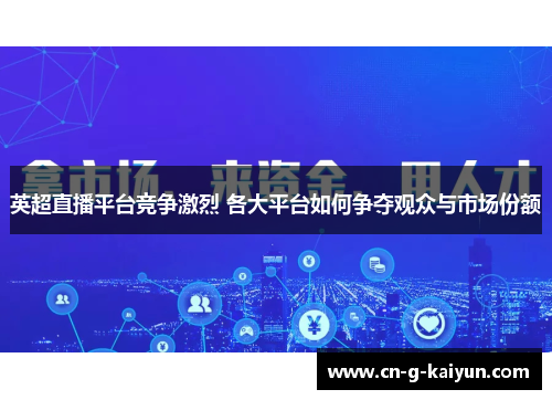 英超直播平台竞争激烈 各大平台如何争夺观众与市场份额