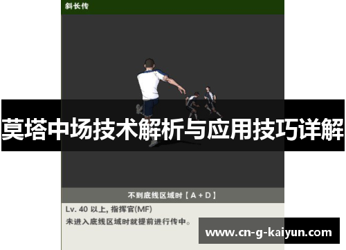 莫塔中场技术解析与应用技巧详解 莫塔中场技术解析与应用技巧详解