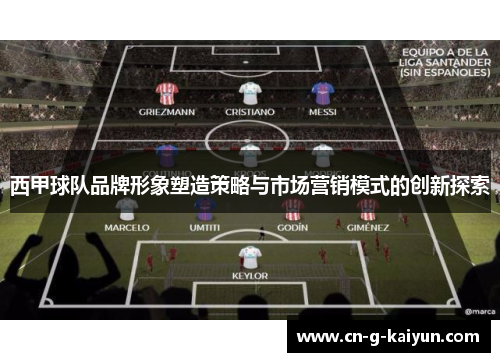 西甲球队品牌形象塑造策略与市场营销模式的创新探索