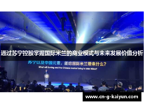 通过苏宁控股掌握国际米兰的商业模式与未来发展价值分析