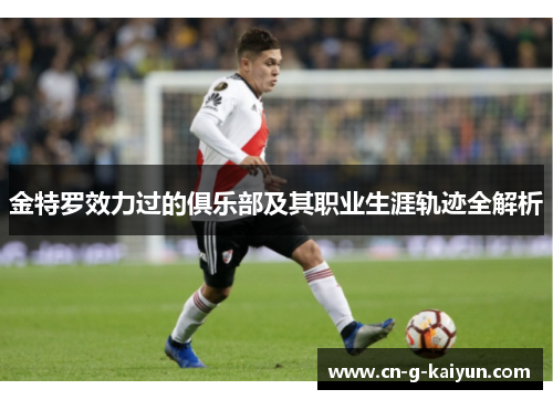 金特罗效力过的俱乐部及其职业生涯轨迹全解析 金特罗效力过的俱乐部及其职业生涯轨迹全解析