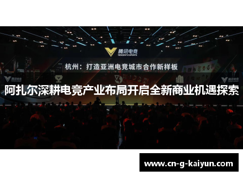 阿扎尔深耕电竞产业布局开启全新商业机遇探索 阿扎尔深耕电竞产业布局开启全新商业机遇探索