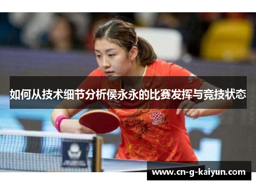 如何从技术细节分析侯永永的比赛发挥与竞技状态 如何从技术细节分析侯永永的比赛发挥与竞技状态