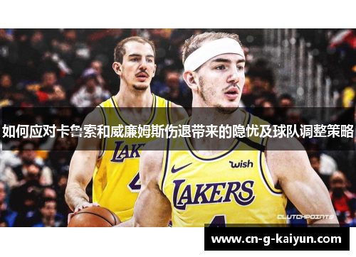 如何应对卡鲁索和威廉姆斯伤退带来的隐忧及球队调整策略