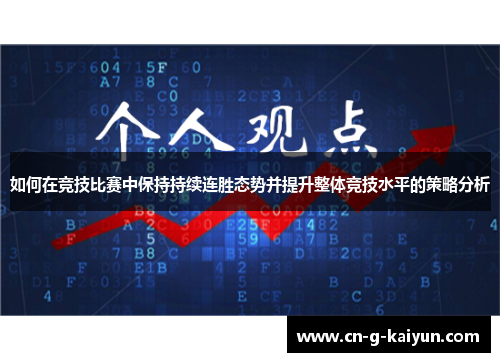 如何在竞技比赛中保持持续连胜态势并提升整体竞技水平的策略分析 如何在竞技比赛中保持持续连胜态势并提升整体竞技水平的策略分析