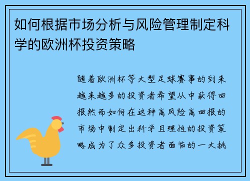 如何根据市场分析与风险管理制定科学的欧洲杯投资策略 如何根据市场分析与风险管理制定科学的欧洲杯投资策略