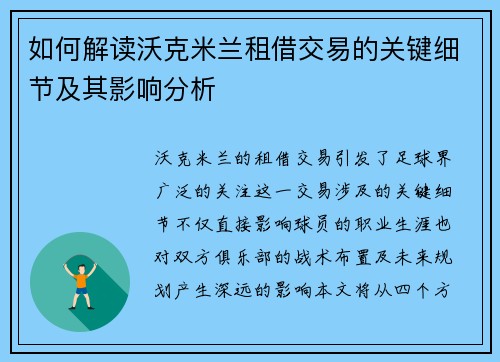 如何解读沃克米兰租借交易的关键细节及其影响分析 如何解读沃克米兰租借交易的关键细节及其影响分析