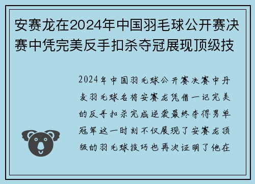 安赛龙在2024年中国羽毛球公开赛决赛中凭完美反手扣杀夺冠展现顶级技艺 安赛龙在2024年中国羽毛球公开赛决赛中凭完美反手扣杀夺冠展现顶级技艺