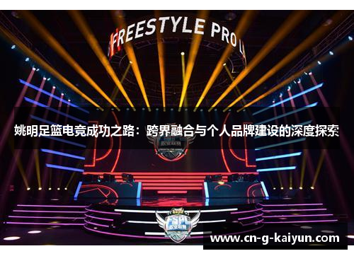 姚明足篮电竞成功之路:跨界融合与个人品牌建设的深度探索 姚明足篮电竞成功之路:跨界融合与个人品牌建设的深度探索