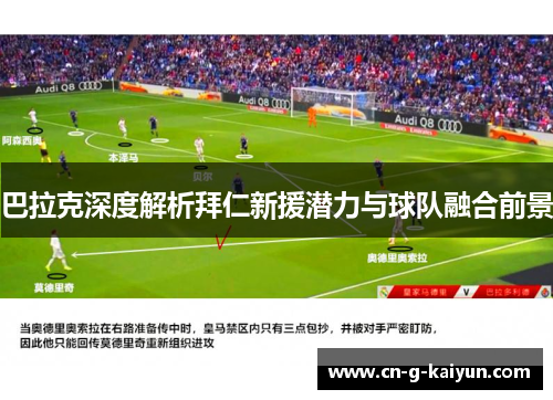 巴拉克深度解析拜仁新援潜力与球队融合前景 巴拉克深度解析拜仁新援潜力与球队融合前景