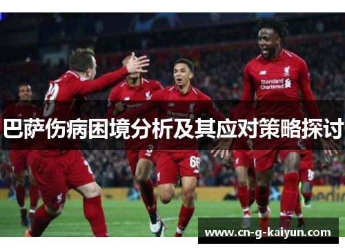 巴萨伤病困境分析及其应对策略探讨 巴萨伤病困境分析及其应对策略探讨
