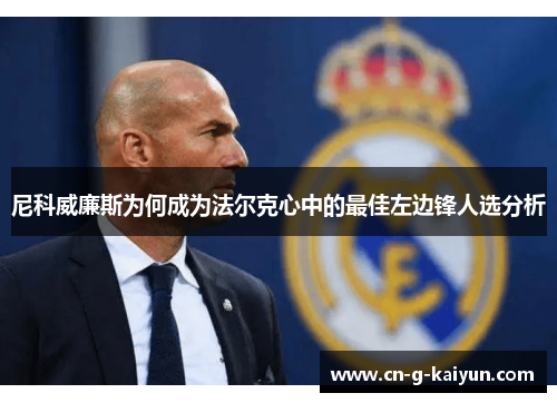 尼科威廉斯为何成为法尔克心中的最佳左边锋人选分析 尼科威廉斯为何成为法尔克心中的最佳左边锋人选分析
