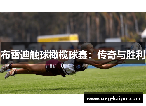 布雷迪触球橄榄球赛:传奇与胜利 布雷迪触球橄榄球赛:传奇与胜利
