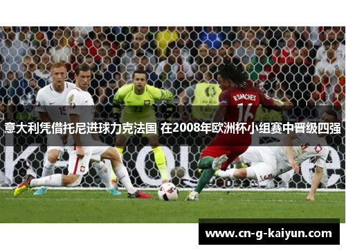 意大利凭借托尼进球力克法国 在2008年欧洲杯小组赛中晋级四强