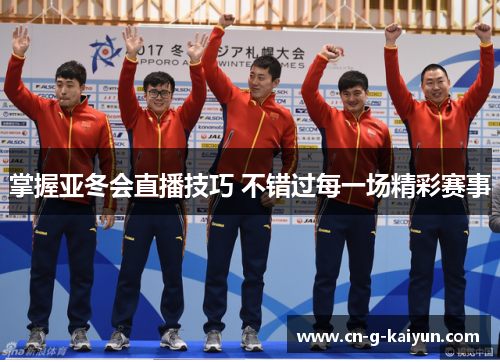 掌握亚冬会直播技巧 不错过每一场精彩赛事