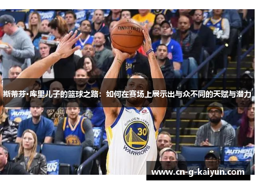 斯蒂芬·库里儿子的篮球之路:如何在赛场上展示出与众不同的天赋与潜力 斯蒂芬·库里儿子的篮球之路:如何在赛场上展示出与众不同的天赋与潜力